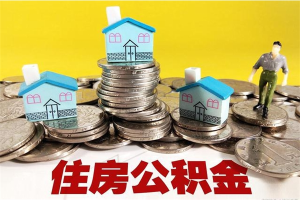 白银离开公积金可以全额取钱来吗（公积金离开公司还能提吗）