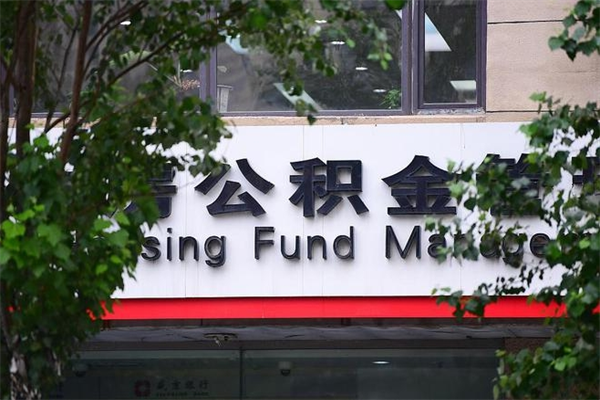 白银非户籍离职公积金取出（非户籍所在地公积金提取）