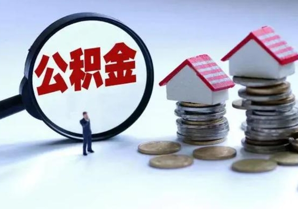 白银辞职公积金取费用是多少（辞职取住房公积金手续）